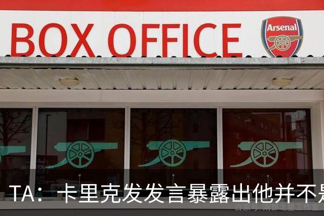 TA：卡里克发发言暴露出他并不是带领曼联走出泥潭的合适人选