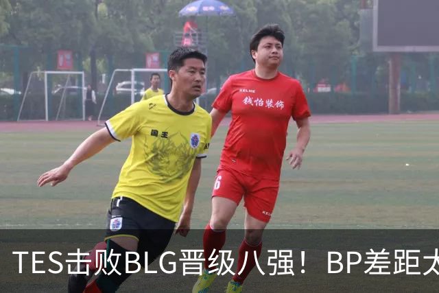 TES击败BLG晋级八强！BP差距太大？369成了唯一