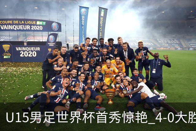 U15男足世界杯首秀惊艳 4-0大胜中非展现希望
