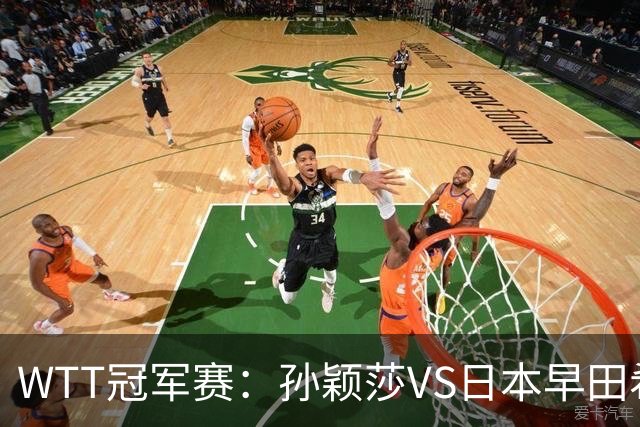 WTT冠军赛：孙颖莎VS日本早田希娜、蒯曼VS日本张本美和、陈熠VS佐藤瞳
