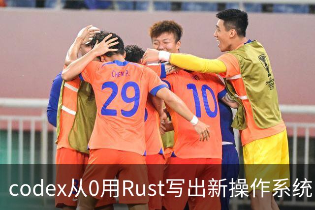 codex从0用Rust写出新操作系统：兼容Linux、只用了11天！